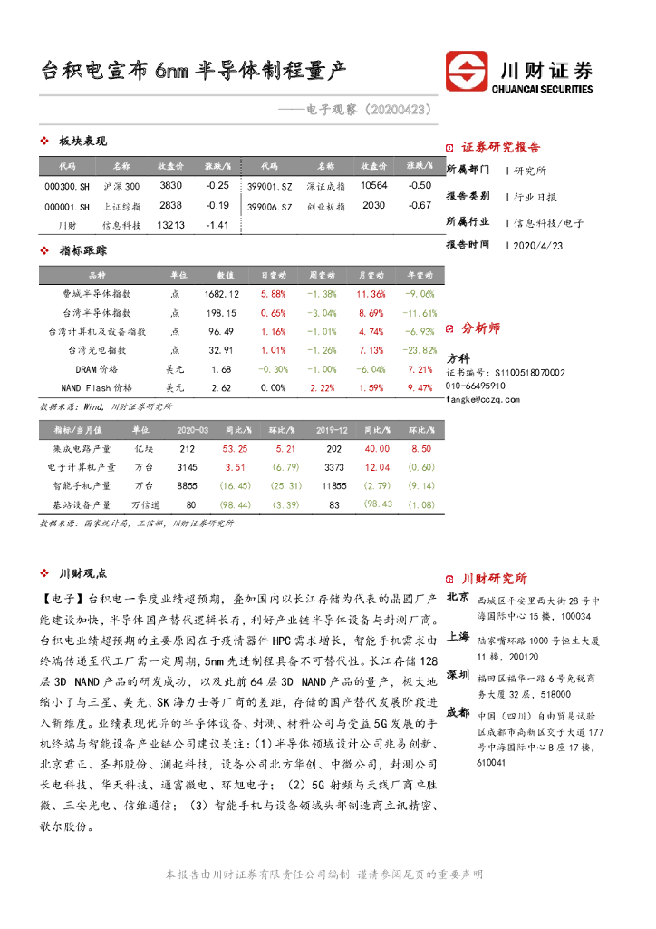 川财证券：电子观察：台积电宣布6nm半导体制程量产