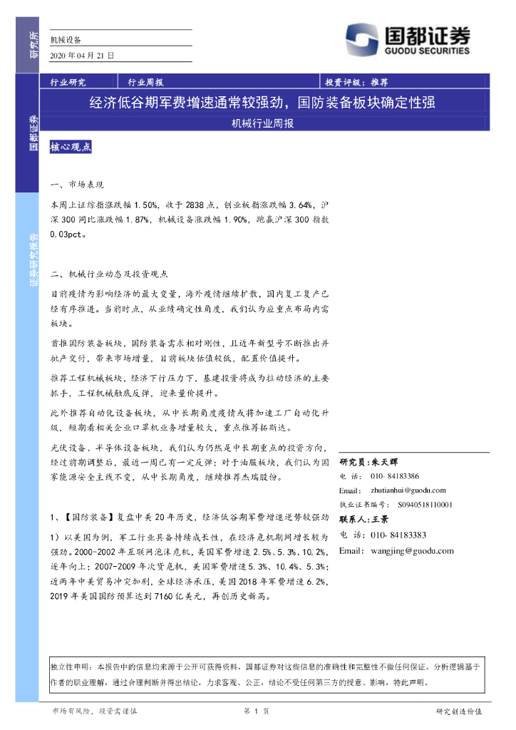 国都证券：机械行业周报：经济低谷期军费增速通常较强劲，国防装备板块确定性强