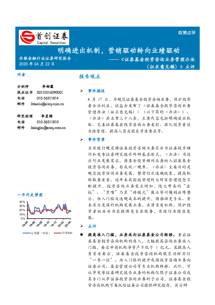 首创证券：《证券基金投资咨询业务管理办法（征求意见稿）》点评：明确进出机制，营销驱动转向业绩驱动