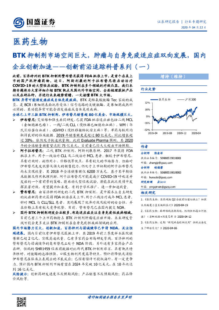 国盛证券：医药生物-创新前沿追踪科普系列（一）：BTK抑制剂市场空间巨大，肿瘤与自身免疫适应症双向发展，国内企业创新加速