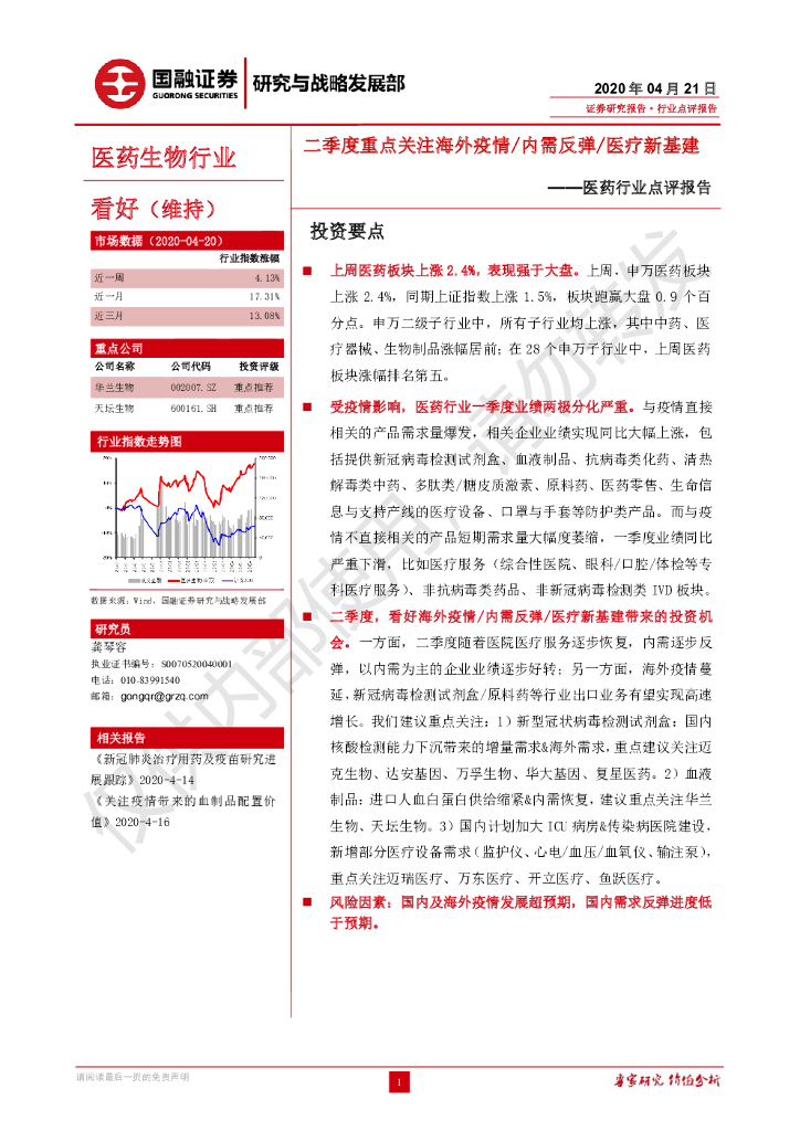 国融证券：医药行业点评报告：二季度重点关注海外疫情/内需反弹/医疗新基建
