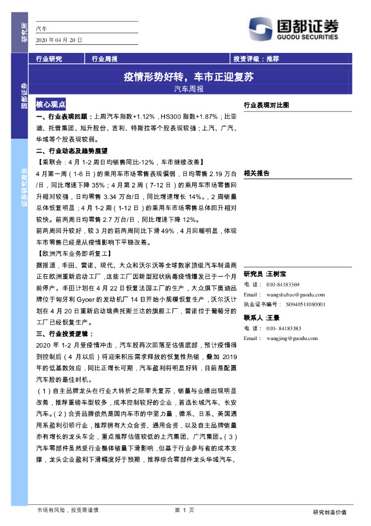 国都证券：汽车周报：疫情形势好转，车市正迎复苏