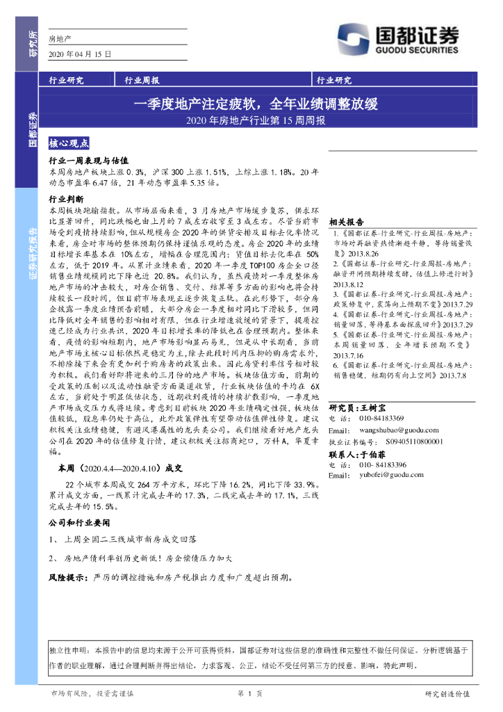国都证券：2020年房地产行业第15周周报：一季度地产注定疲软，全年业绩调整放缓