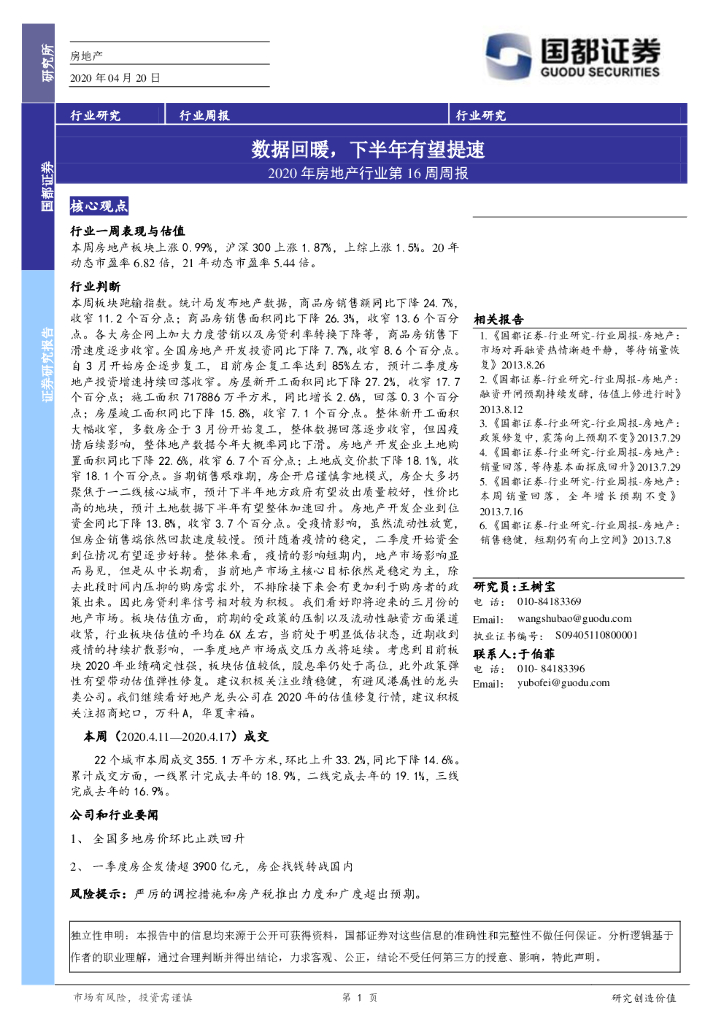 国都证券：2020年房地产行业第16周周报：数据回暖，下半年有望提速