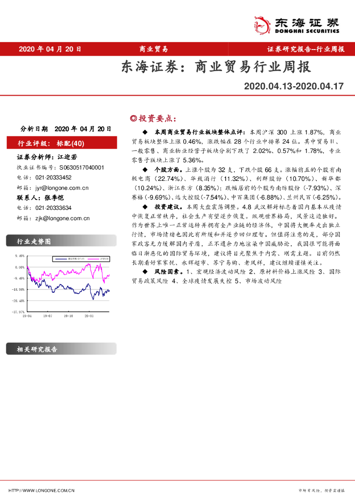 东海证券：商业贸易行业周报
