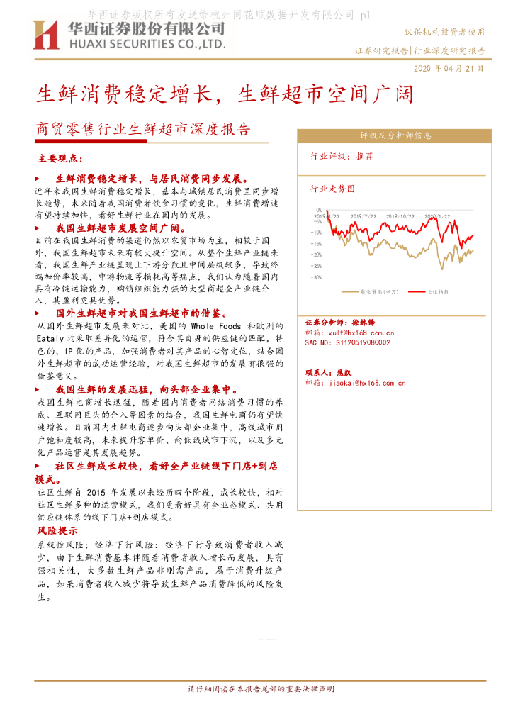 华西证券：商贸零售行业生鲜超市深度报告：生鲜消费稳定增长，生鲜超市空间广阔