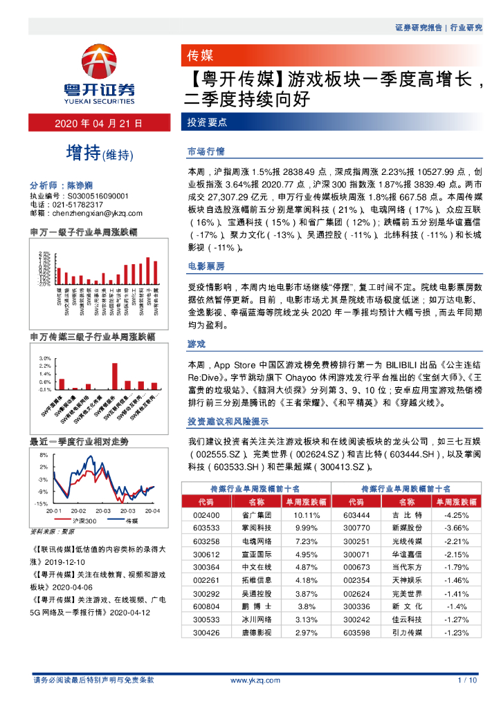粤开证券：【粤开传媒】游戏板块一季度高增长，二季度持续向好