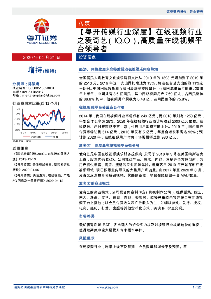 粤开证券：【粤开传媒行业深度】在线视频行业之爱奇艺，高质量在线视频平台领导者