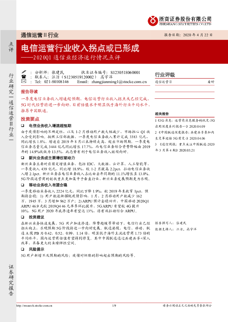 浙商证券：2020Q1通信业经济运行情况点评：电信运营行业收入拐点或已形成