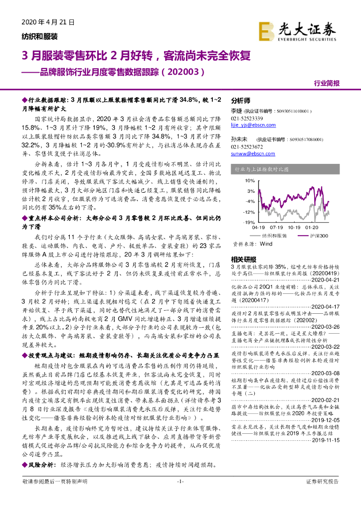 光大证券：品牌服饰行业月度零售数据跟踪：3月服装零售环比2月好转，客流尚未完全恢复