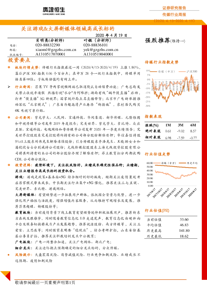 广证恒生证券研究所：传媒行业周报：关注游戏&大屏新媒体领域高成长标的