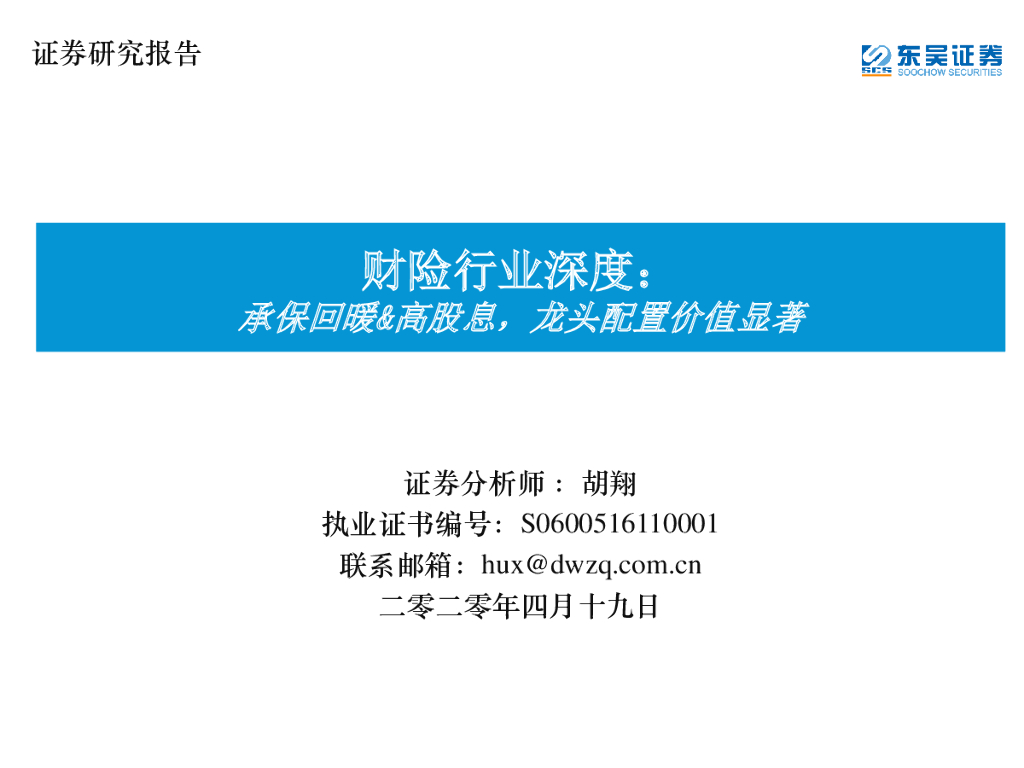 东吴证券：财险行业深度：承保回暖&高股息，龙头配置价值显著