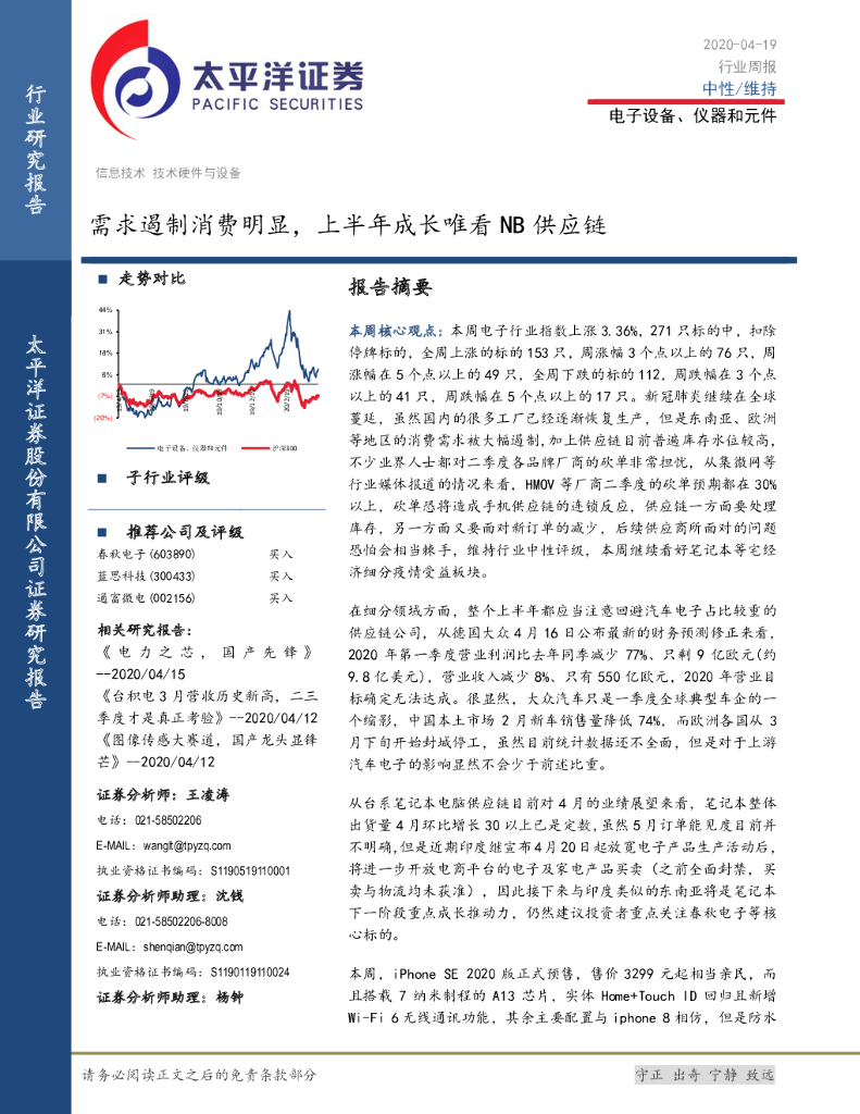 太平洋证券：电子设备、仪器和元件行业周报：需求遏制消费明显，上半年成长唯看NB<em>供应链</em> 海报