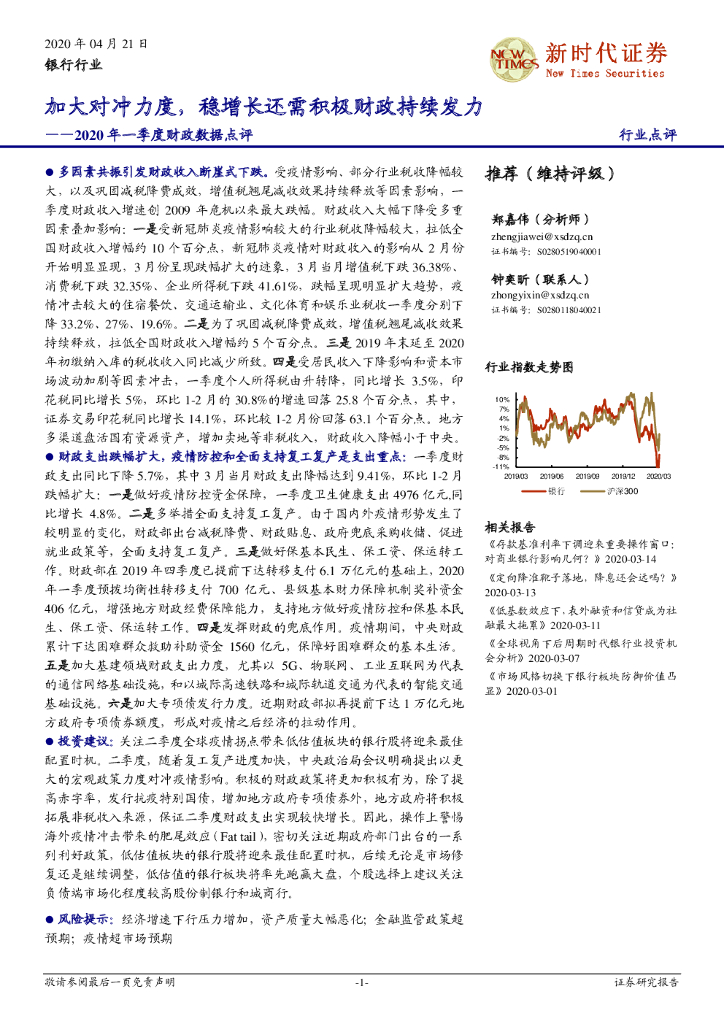 新时代证券：银行行业2020年一季度财政数据点评：加大对冲力度，稳增长还需积极财政持续发力