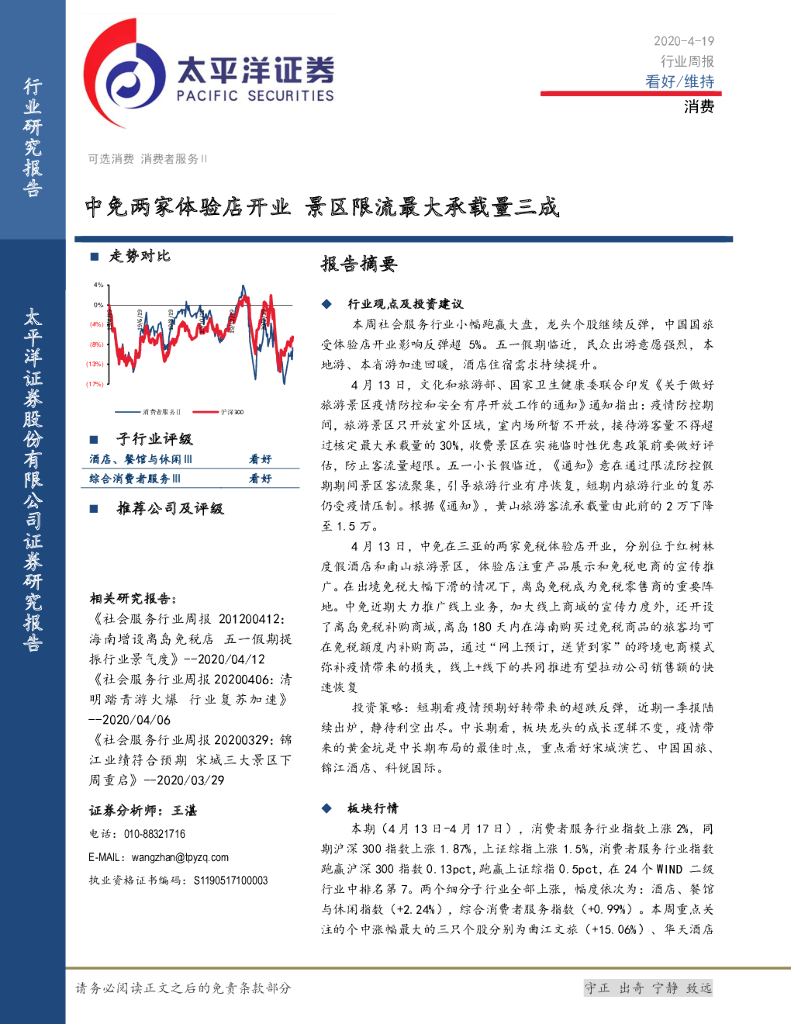 太平洋证券：消费行业周报：中免两家体验店开业 景区限流最大承载量三成