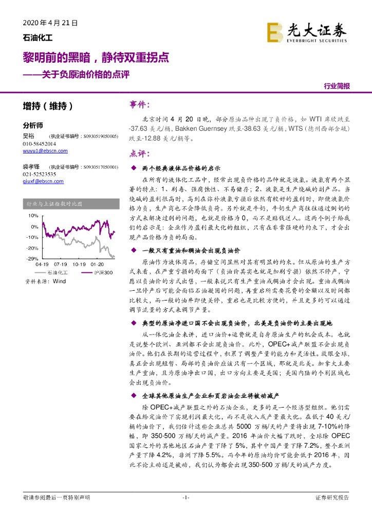 光大证券：石油化工：关于负原油价格的点评-黎明前的黑暗，静待双重拐点