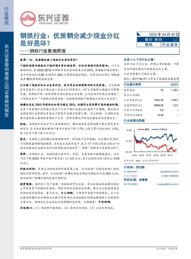 东兴证券：钢铁行业数据周报：钢铁行业：优质钢企减少现金分红是好是坏？