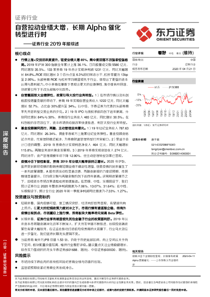 东方证券：证券行业2019年报综述：自营拉动业绩大增，长期Alpha催化转型进行时