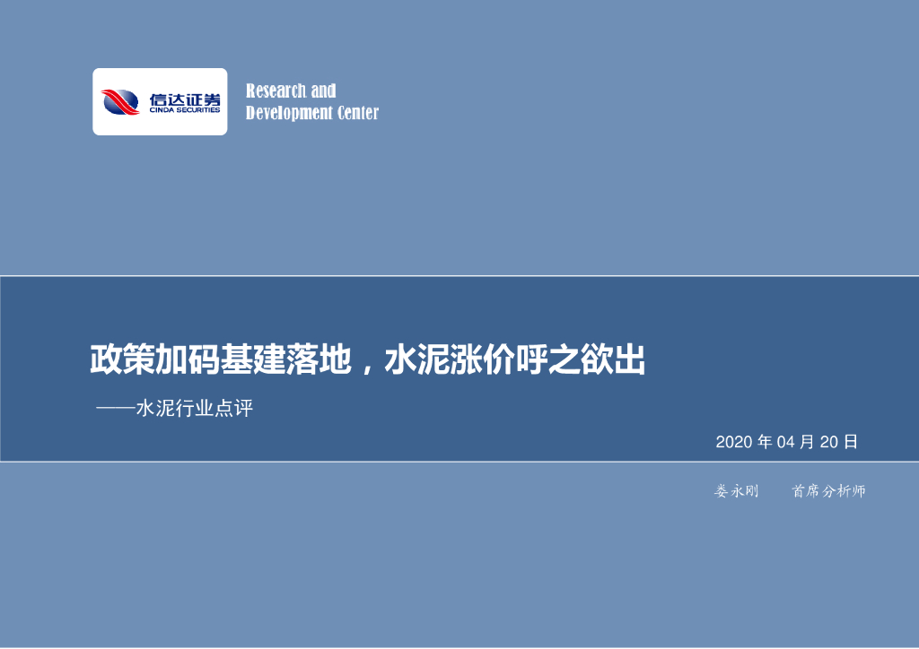 信达证券：水泥行业点评：政策加码基建落地，水泥涨价呼之欲出