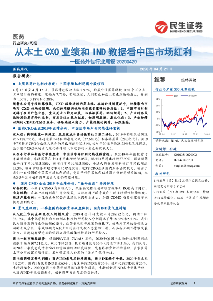 民生证券：医药外包行业周报：从本土CXO业绩和IND数据看中国市场红利