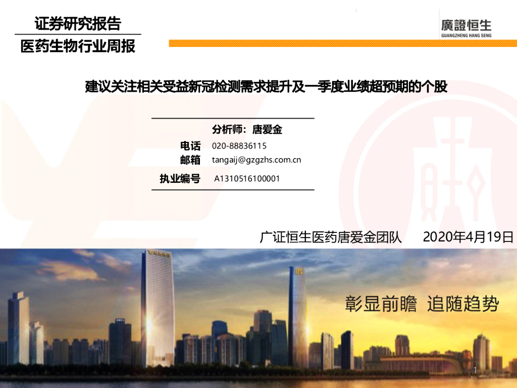 广证恒生证券研究所：医药生物行业周报：建议关注相关收益新冠检测需求提升及一季度业绩超预期的个股
