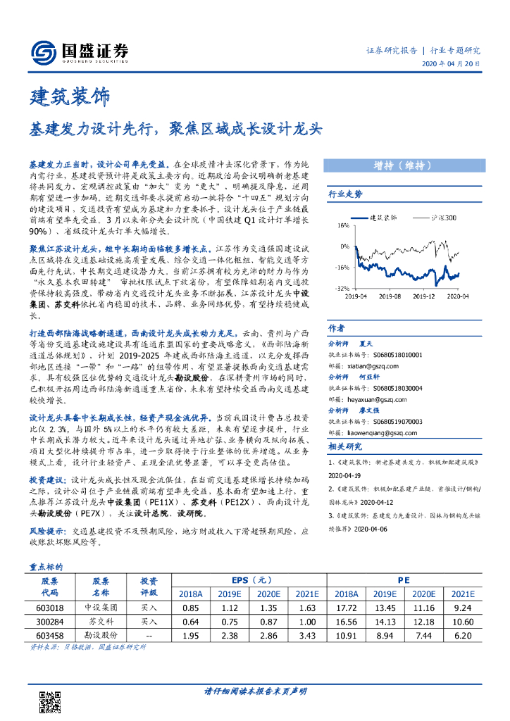 国盛证券：建筑装饰：基建发力设计先行，聚焦区域成长设计龙头
