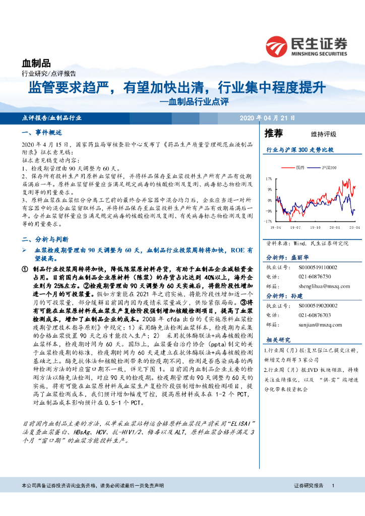 民生证券：血制品行业点评：监管要求趋严，有望加快出清，行业集中程度提升