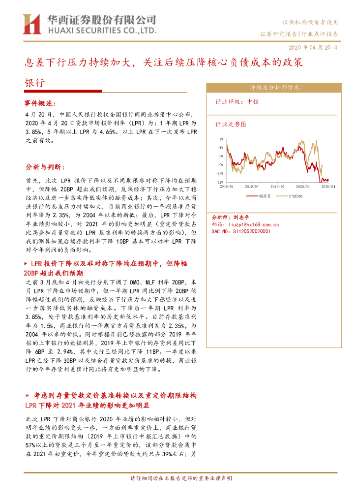 华西证券：银行：息差下行压力持续加大，关注后续压降核心负债成本的政策