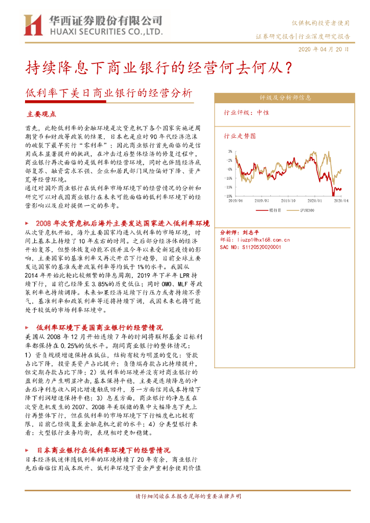 华西证券：低利率下美日商业银行的经营分析：持续降息下商业银行的经营何去何从？