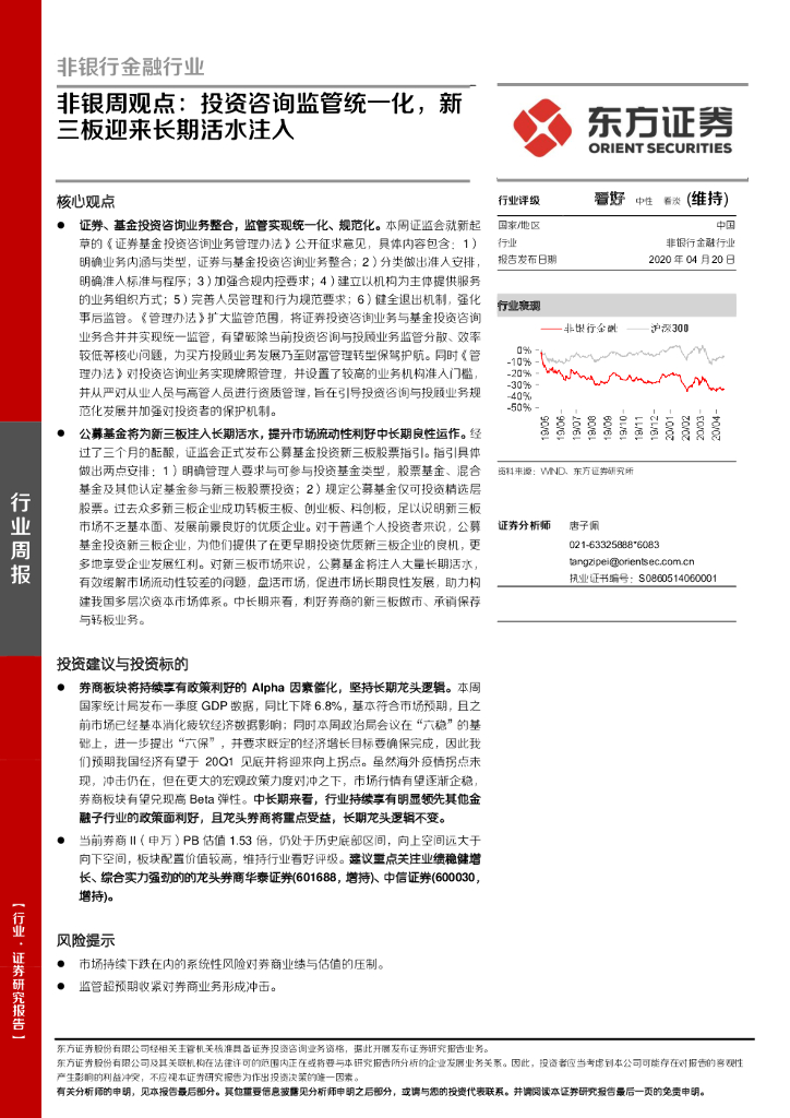 东方证券：非银周观点：投资咨询监管统一化，新三板迎来长期活水注入