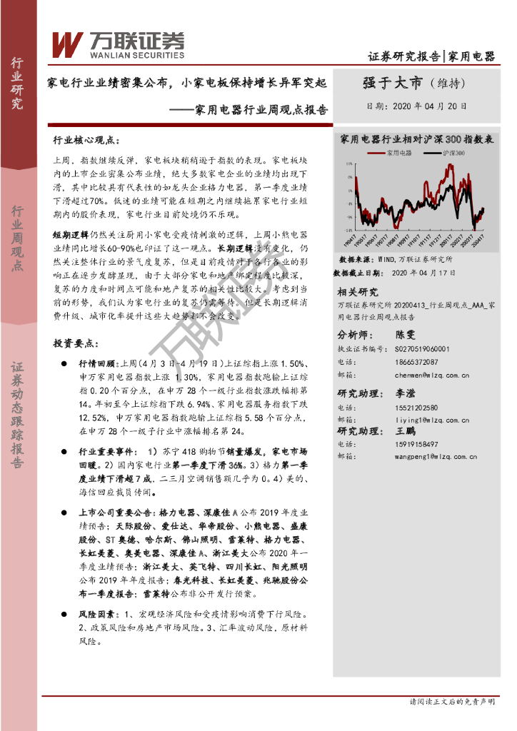 万联证券：家用电器行业周观点报告：家电行业业绩密集公布，小家电板保持增长异军突起