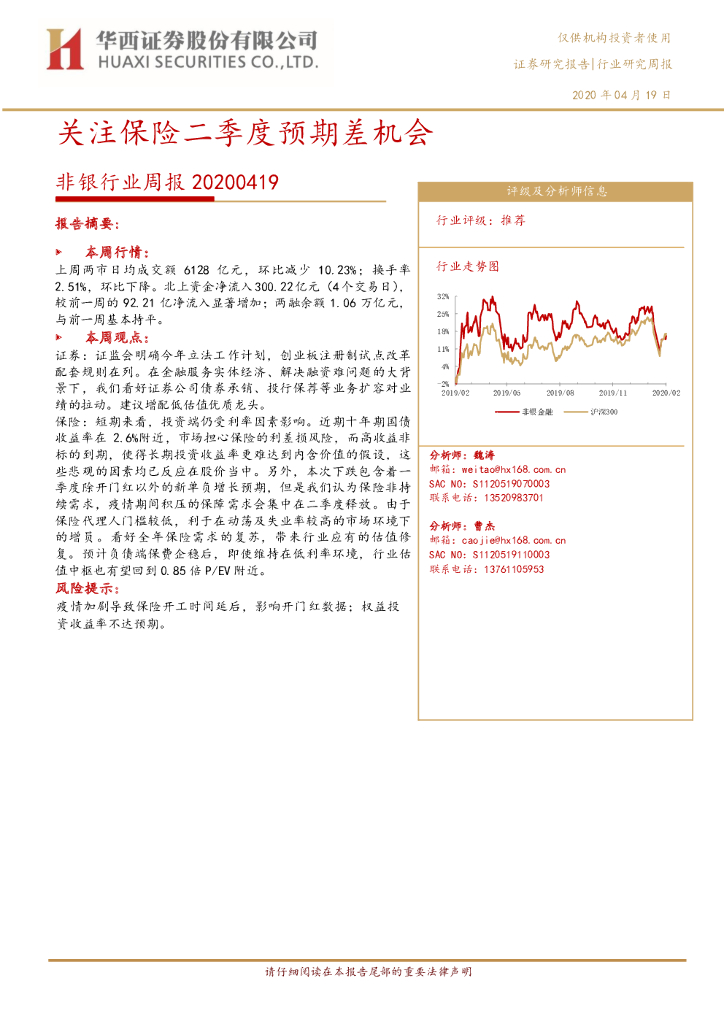华西证券：非银行业周报：关注保险二季度预期差机会