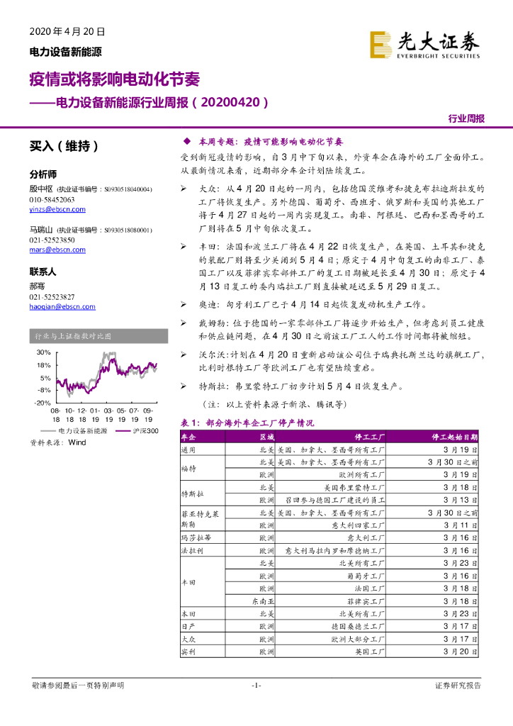 光大证券：电力设备新<em>能源</em>行业周报：疫情或将影响电动化节奏 海报