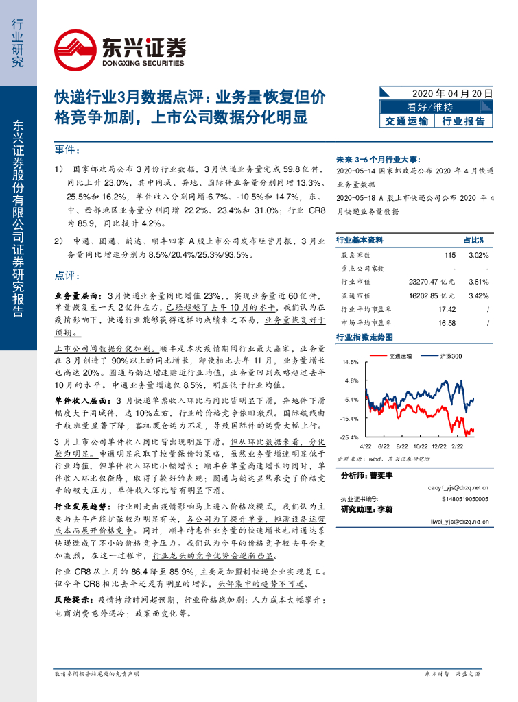 东兴证券：<em>快递</em>行业3月数据点评：业务量恢复但价格竞争加剧，上市公司数据分化明显