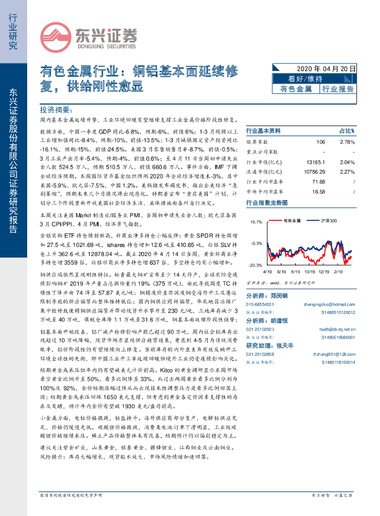东兴证券：有色金属行业：铜铝基本面延续修复，供给刚性愈显