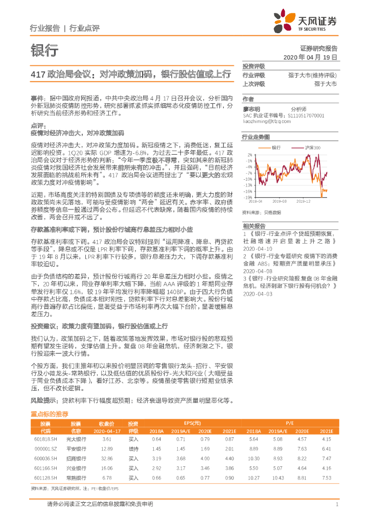 天风证券：银行：417政治局会议：对冲政策加码，银行股估值或上行