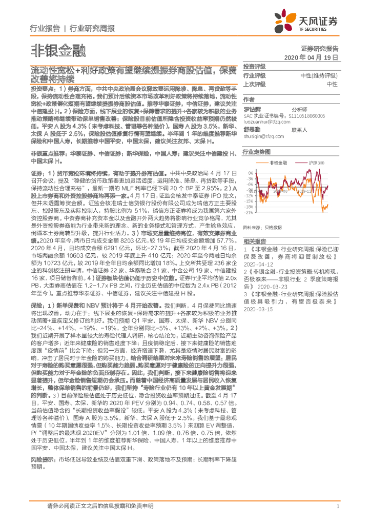 天风证券：非银金融行业研究周报：流动性宽松+利好政策有望继续提振券商股估值，保费改善将持续
