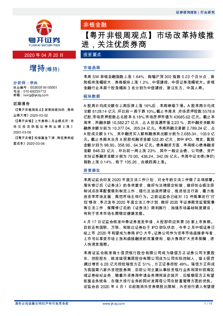 粤开证券：【粤开非银周观点】市场改革持续推进，关注优质券商