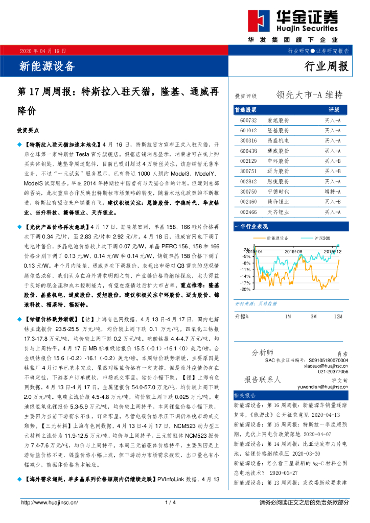 华金证券：新<em>能源</em>设备第17周周报：特斯拉入驻天猫，隆基、通威再降价 海报