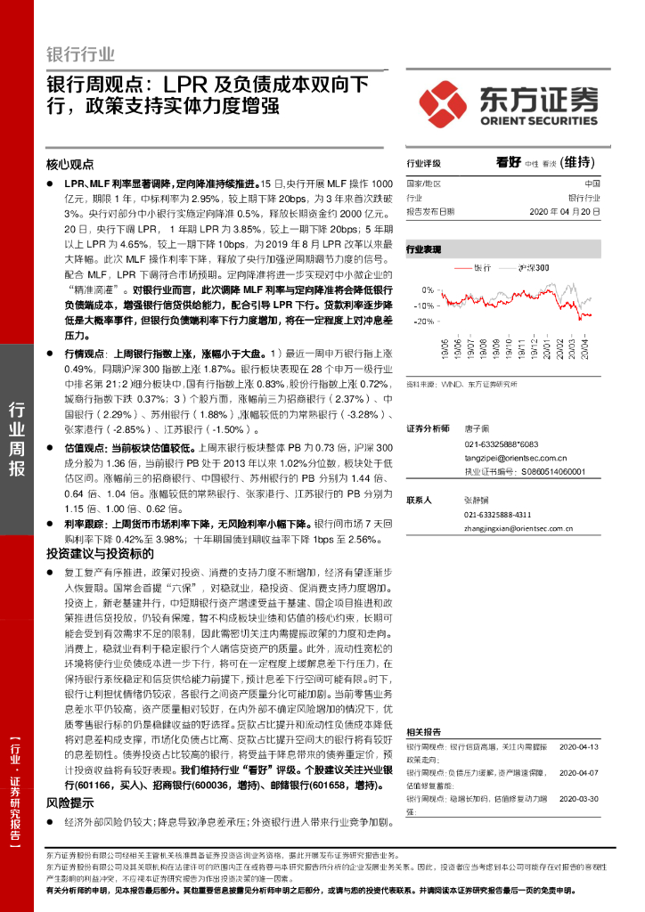 东方证券：银行周观点：LPR及负债成本双向下行，政策支持实体力度增强