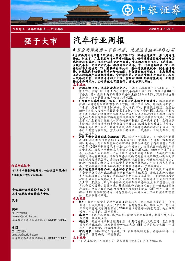 中银证券：汽车行业周报：4月前两周乘用车零售回暖，比亚迪重组半导体公司