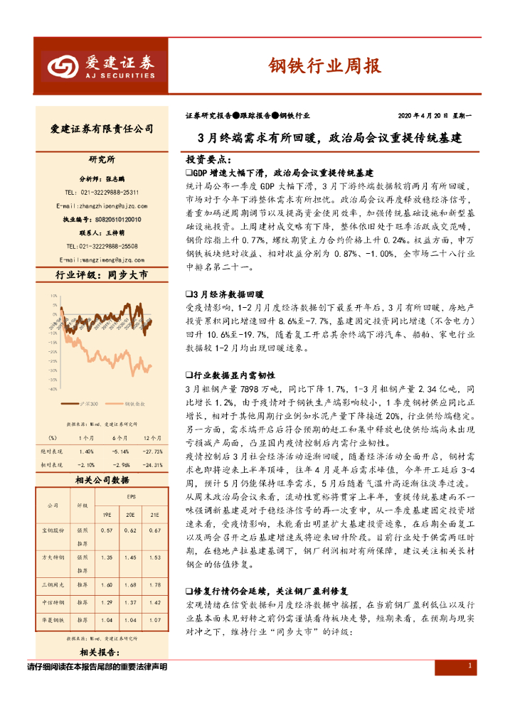 爱建证券：钢铁行业周报：3月终端需求有所回暖，政治局会议重提传统基建