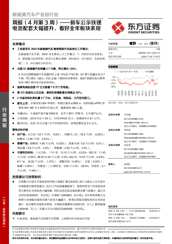 东方证券：新能源汽车产业链行业周报（4月第3周）：新车公示铁锂电池配套大幅提升，看好全年板块表现