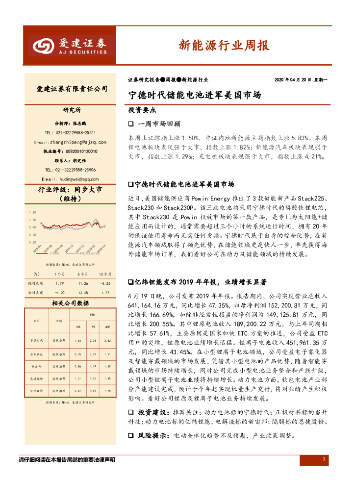 爱建证券：新<em>能源</em>行业周报：宁德时代储能电池进军美国市场 海报