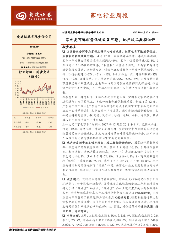 爱建证券：家电行业周报：家电类可选消费低迷政策可期，地产竣工数据向好