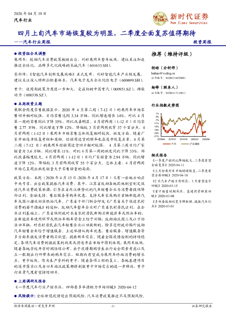 新时代证券：汽车行业周报：四月上旬汽车市场恢复较为明显，二季度全面复苏值得期待