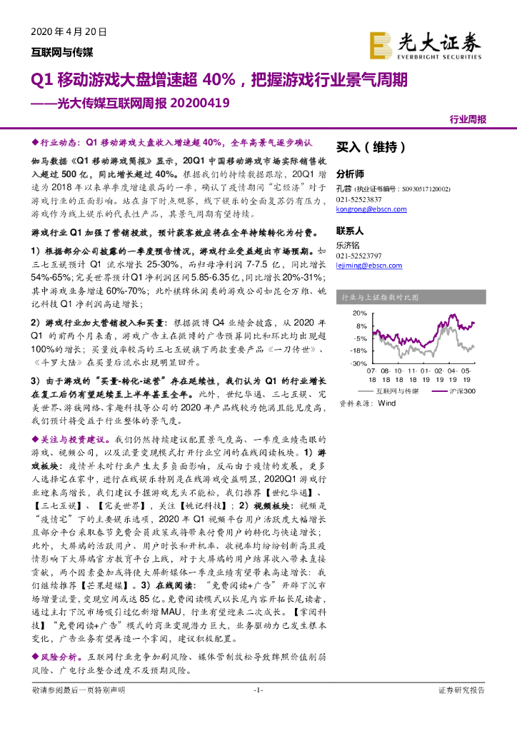 光大证券：光大传媒互联网周报：Q1移动<em>游戏</em>大盘增速超40%，把握<em>游戏</em>行业景气周期 海报