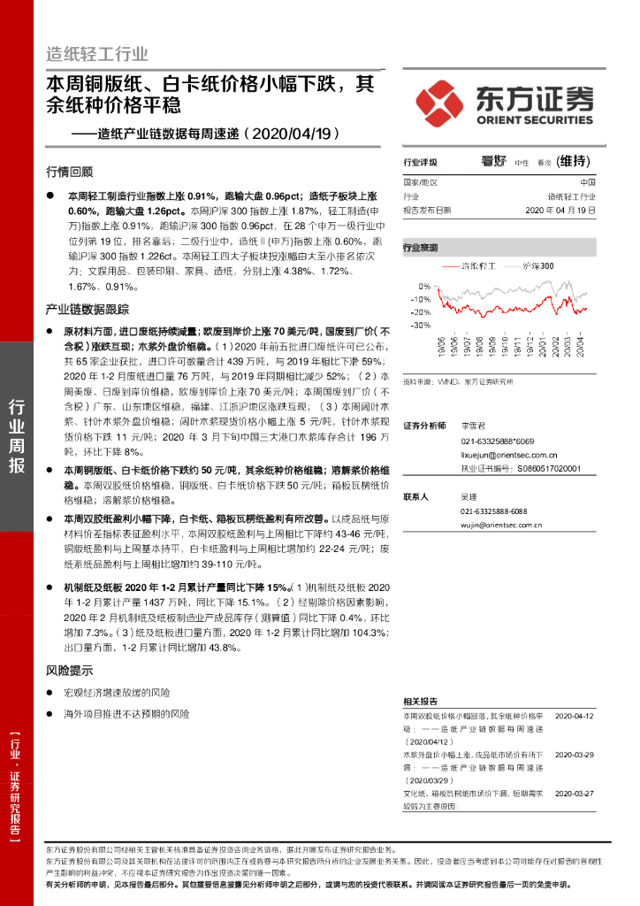 东方证券：<em>造纸</em>产业链数据每周速递：本周铜版纸、白卡纸价格小幅下跌，其余纸种价格平稳