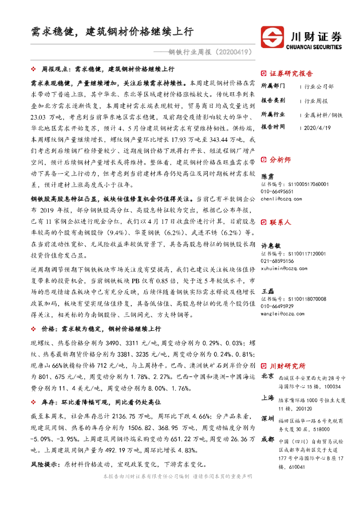 川财证券：钢铁行业周报：需求稳健，建筑钢材价格继续上行