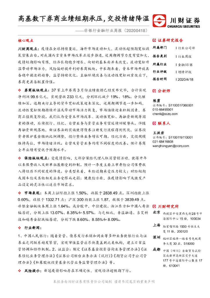 川财证券：非银行金融行业周报：高基数下券商业绩短期承压，交投情绪降温